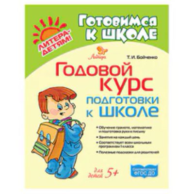Книги, пособия для подготовки к школе и учебно-методическая литература 