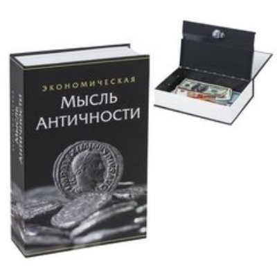 Сейф-книги 
