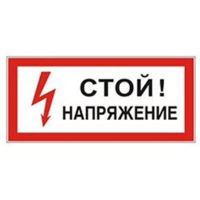 Знаки по электробезопасности 
