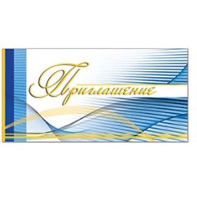 Приглашения 