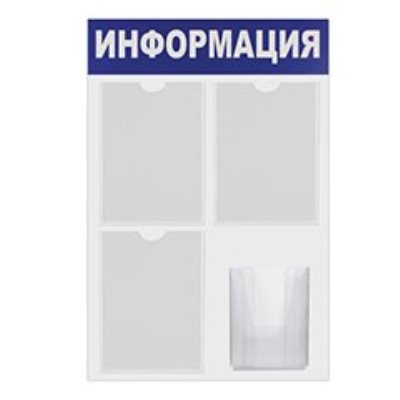 Информационные стенды с карманами 