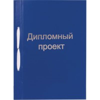 Папки для курсовых и дипломов 