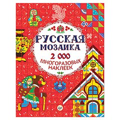 Развивающие книги с наклейками 